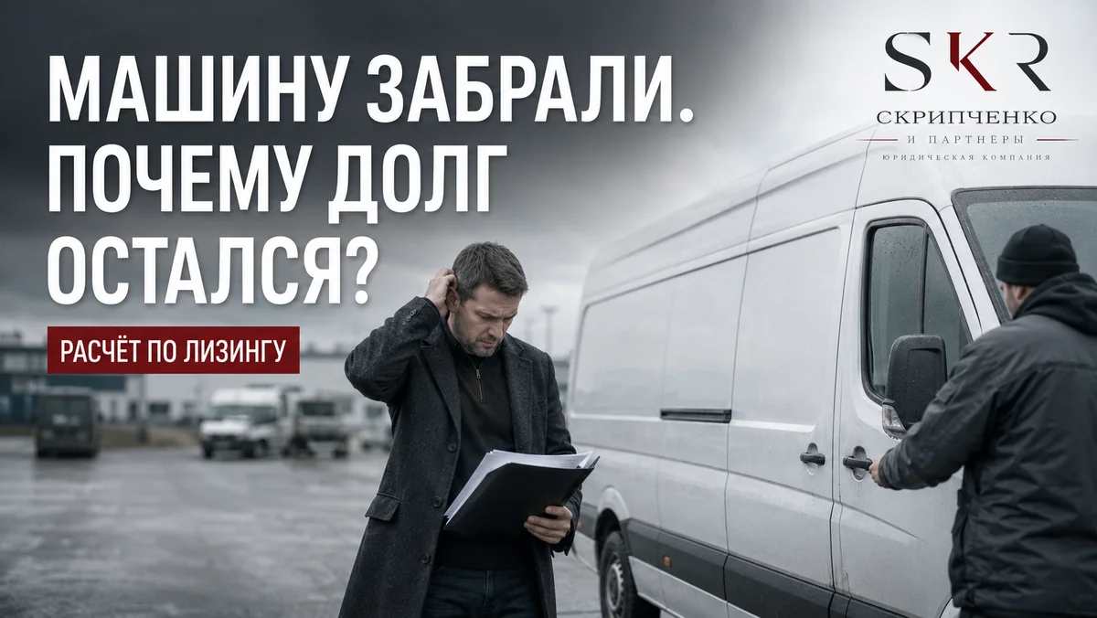 Машину изъяли, а долг остался: как проверить расчет по договору лизинга