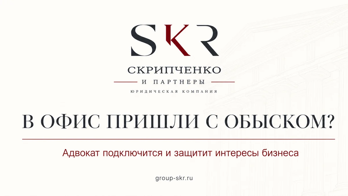 Иллюстрация к статье: В офис пришли с обыском: инструктаж на первые 30 минут