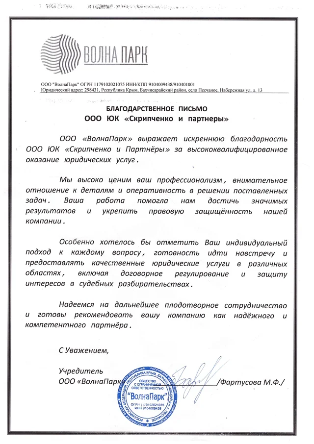Благодарственное письмо: ООО ВолнаПарк