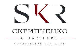 Скрипченко и партнеры — юридическая компания